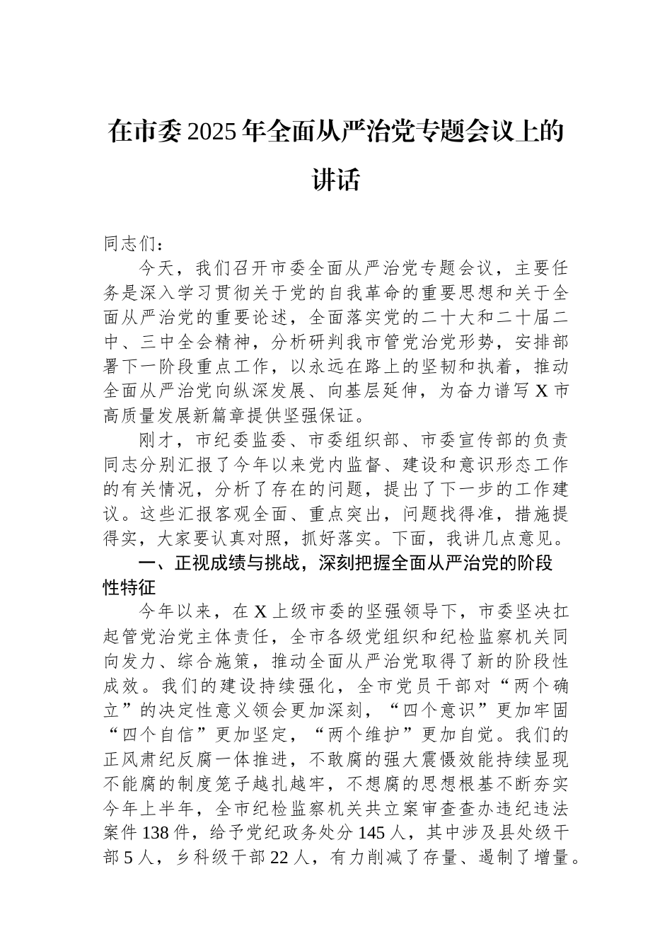 在市委2025年全面从严治党专题会议上的讲话 (1)_第1页