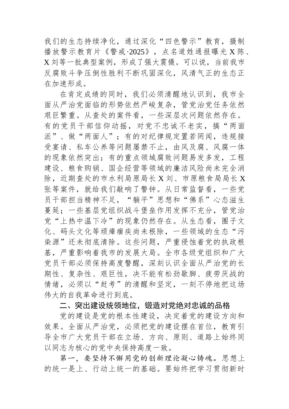 在市委2025年全面从严治党专题会议上的讲话 (1)_第2页