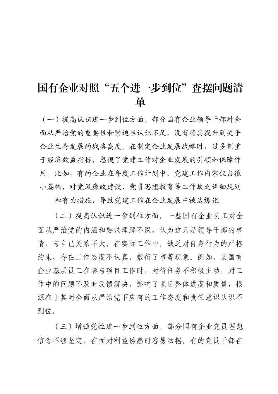 国有企业对照“五个进一步到位”查摆问题清单_第1页