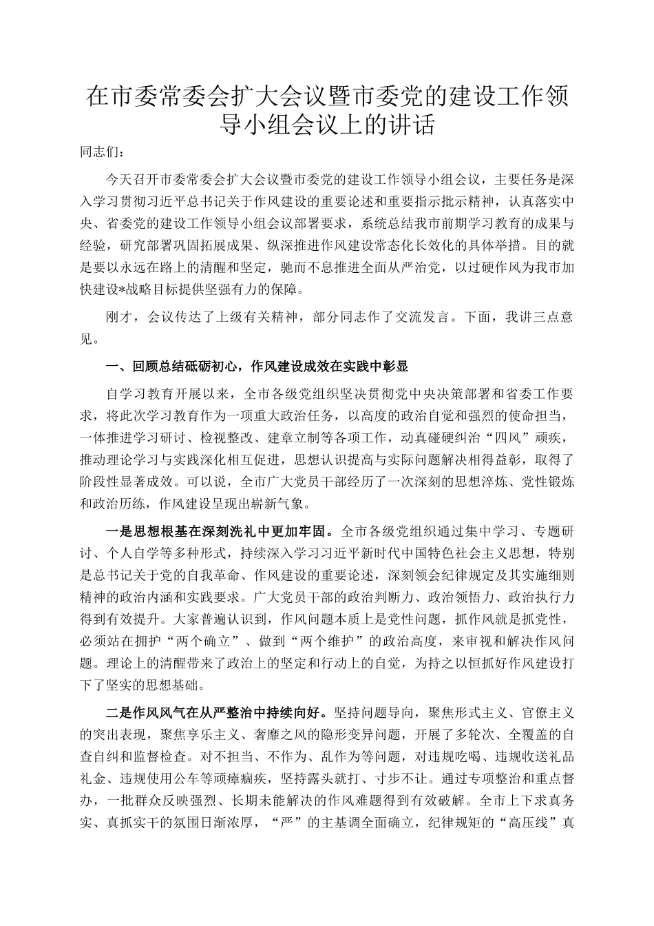 在市委常委会扩大会议暨市委党的建设工作领导小组会议上的讲话_第1页