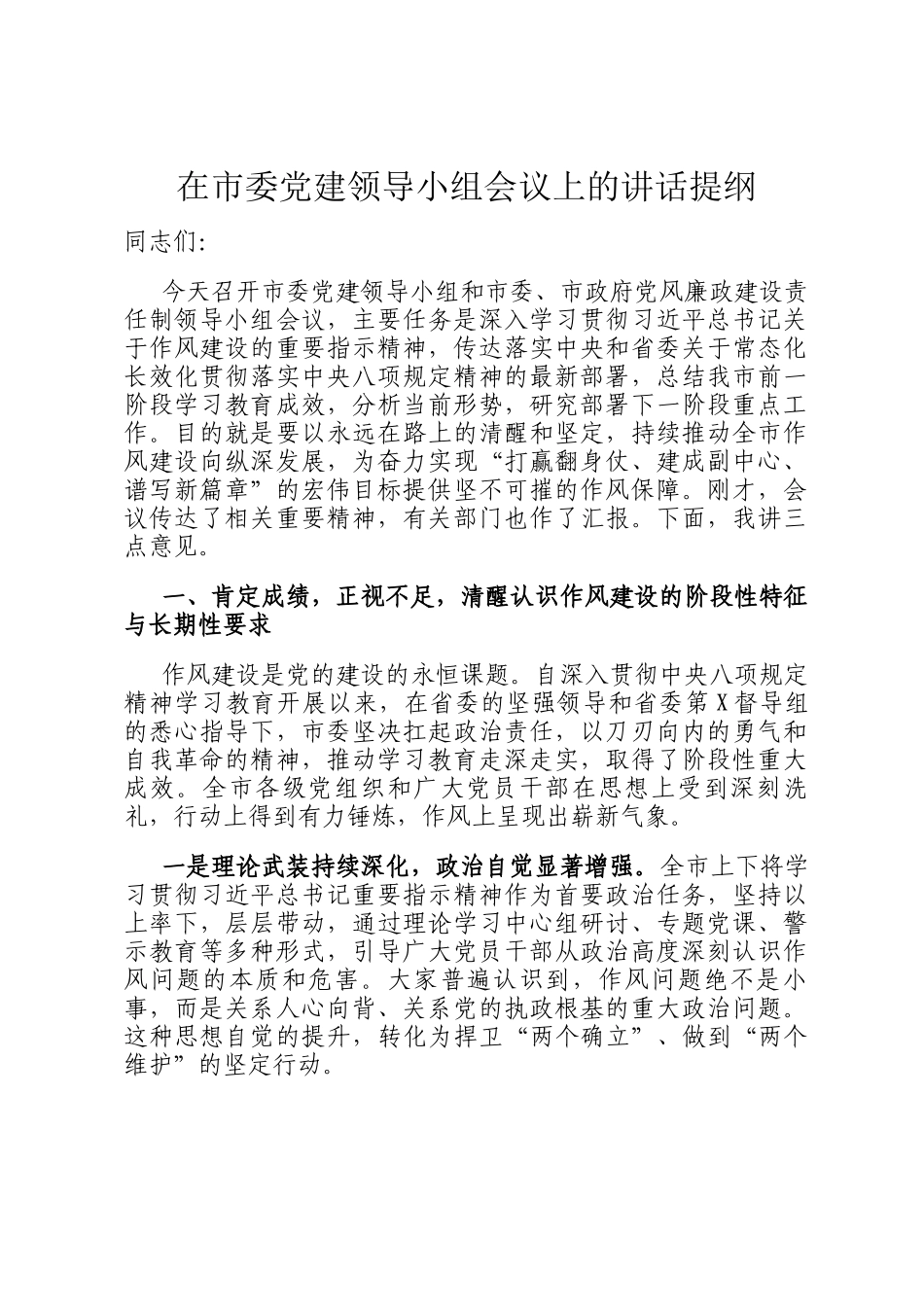 在市委党建领导小组会议上的讲话提纲_第1页