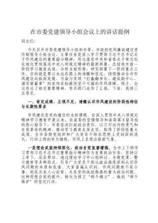 在市委党建领导小组会议上的讲话提纲