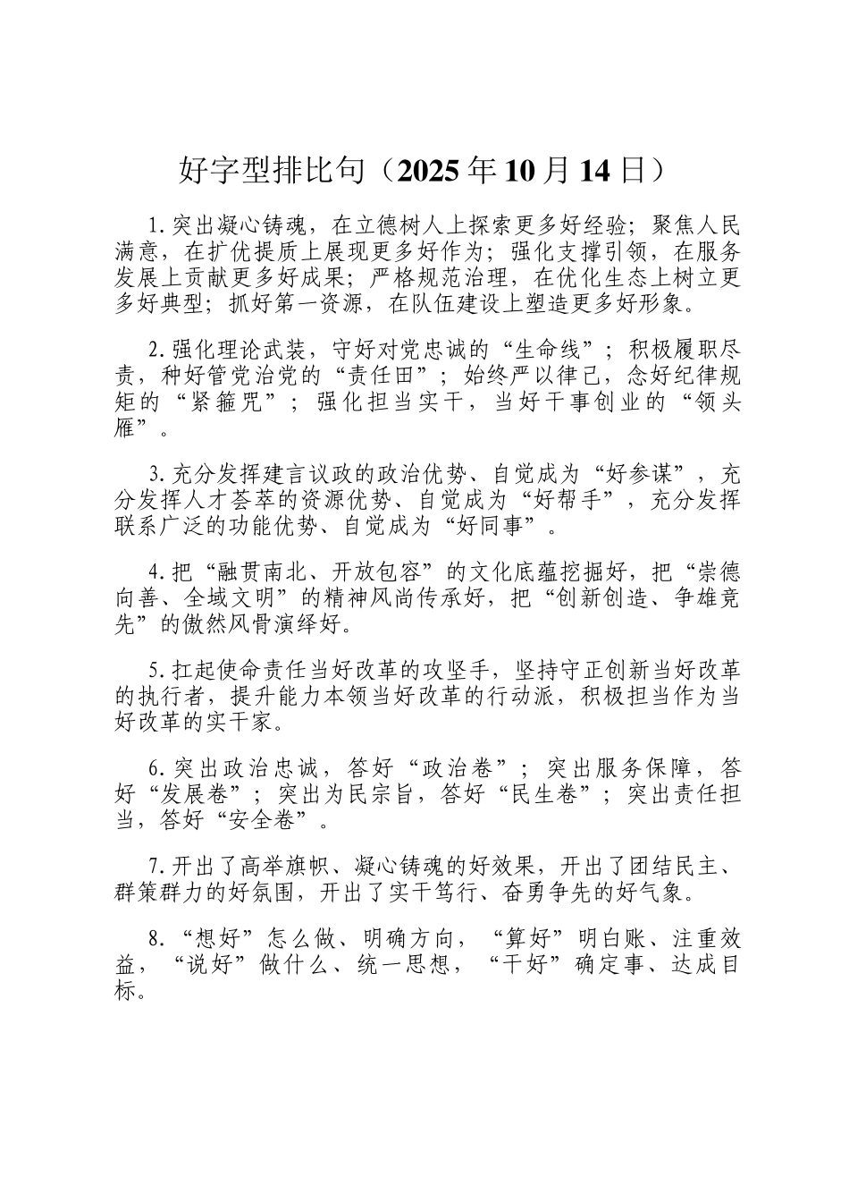 好字型排比句（2025年10月14日）_第1页