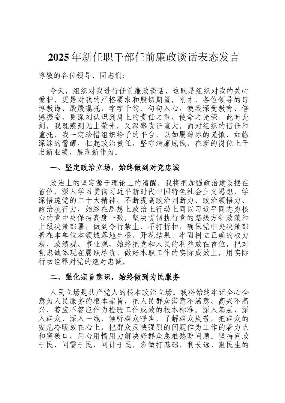 2025年新任职干部任前廉政谈话表态发言_第1页