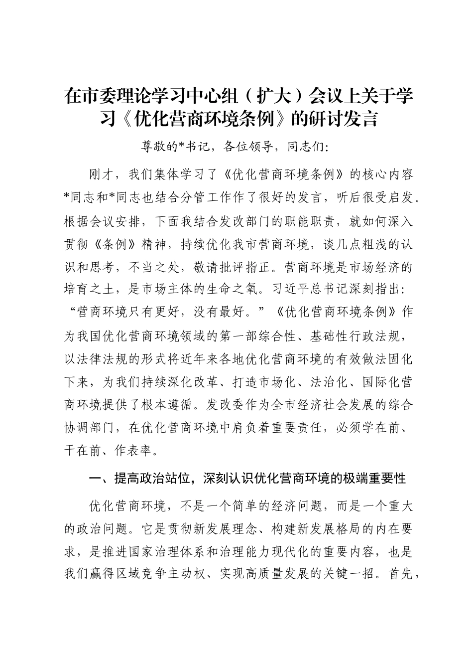 在市委理论学习中心组（扩大）会议上关于学习《优化营商环境条例》的研讨发言_第1页