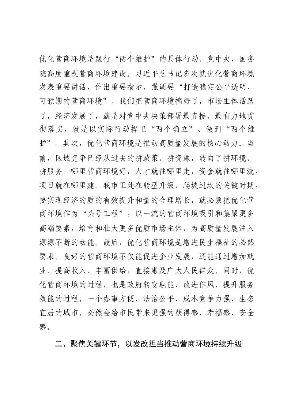 在市委理论学习中心组（扩大）会议上关于学习《优化营商环境条例》的研讨发言_第2页