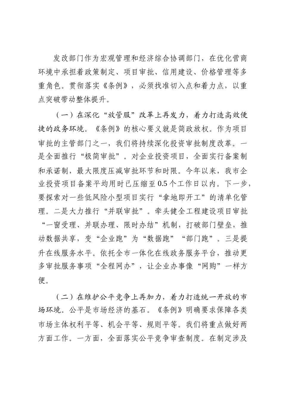 在市委理论学习中心组（扩大）会议上关于学习《优化营商环境条例》的研讨发言_第3页