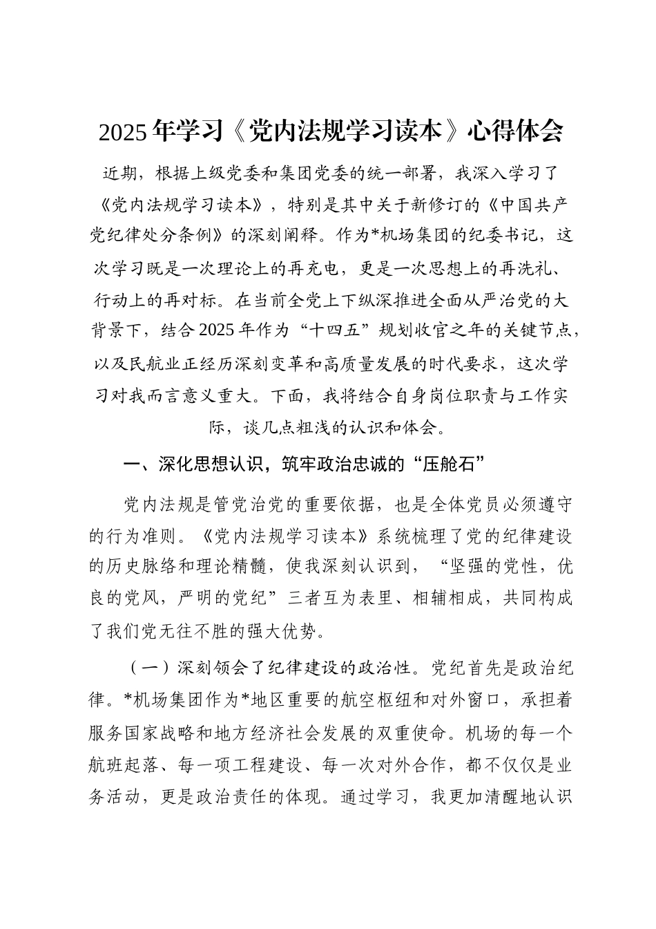 2025年学习《党内法规学习读本》心得体会_第1页