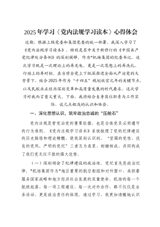 2025年学习《党内法规学习读本》心得体会