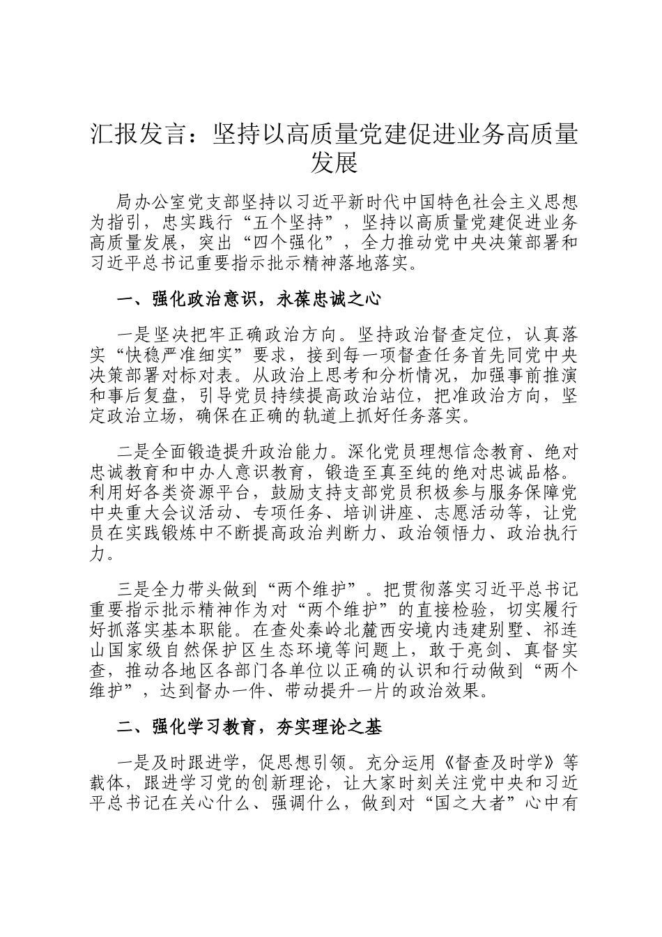 汇报发言：坚持以高质量党建促进业务高质量发展_第1页