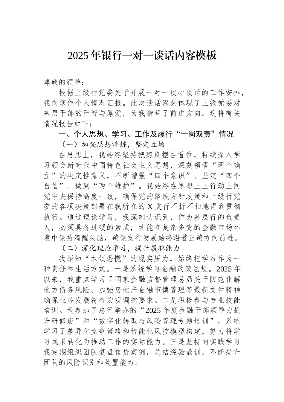 2025年银行一对一谈话内容模板_第1页