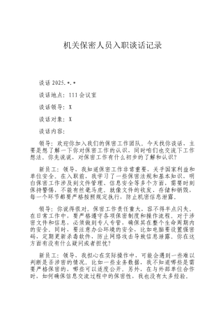 机关保密人员入职谈话记录
