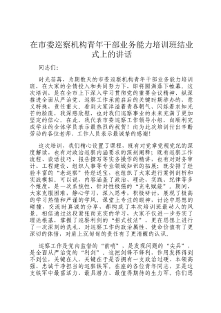 在市委巡察机构青年干部业务能力培训班结业式上的讲话