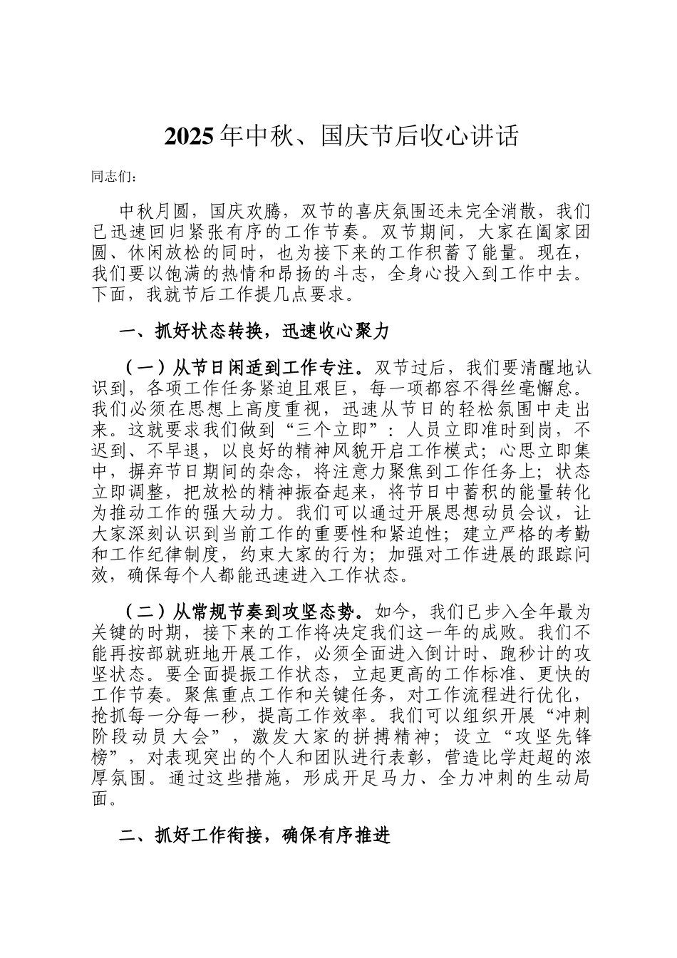 2025年中秋、国庆节后收心讲话_第1页