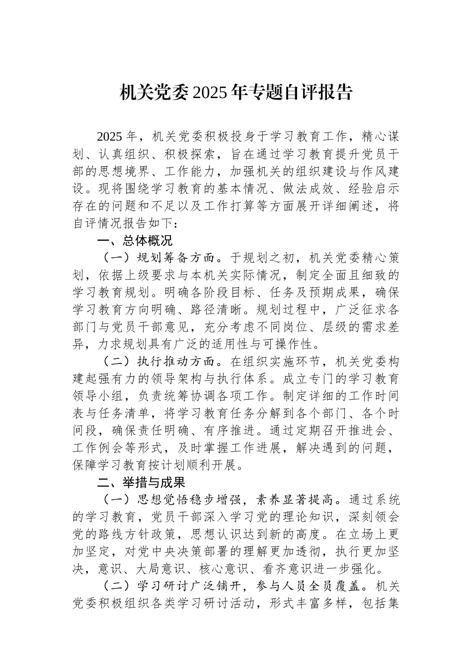 机关党委2025年专题自评报告_第1页