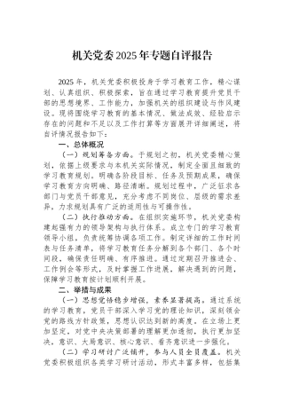 机关党委2025年专题自评报告