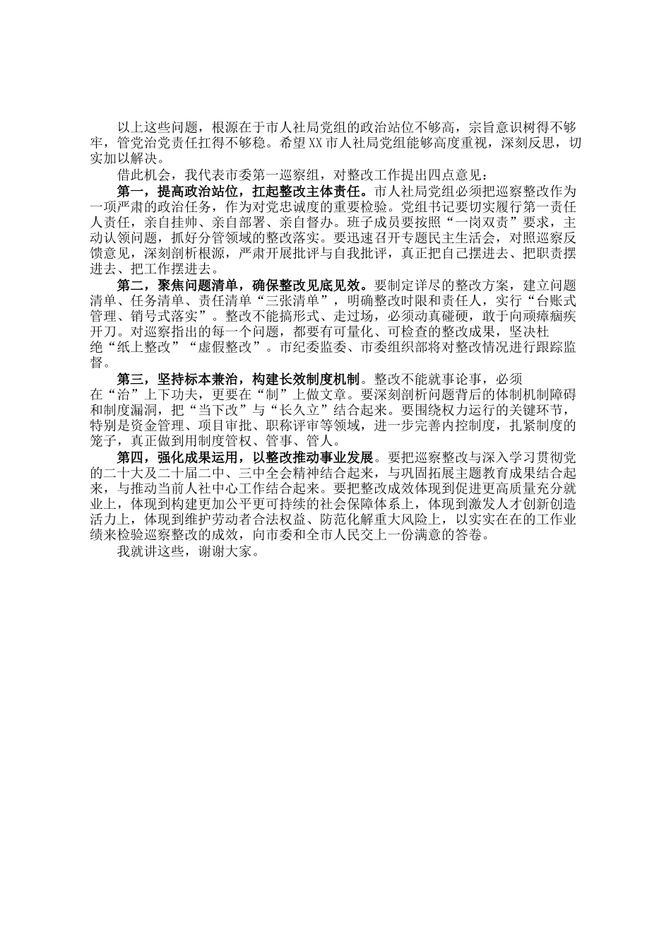 在市委巡察组巡察市人社局党组情况反馈会议上的讲话_第3页