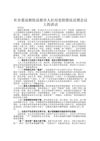 在市委巡察组巡察市人社局党组情况反馈会议上的讲话