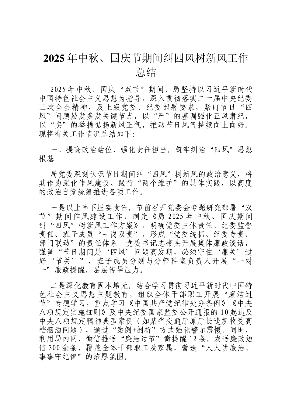 2025年中秋、国庆节期间纠四风树新风工作总结_第1页