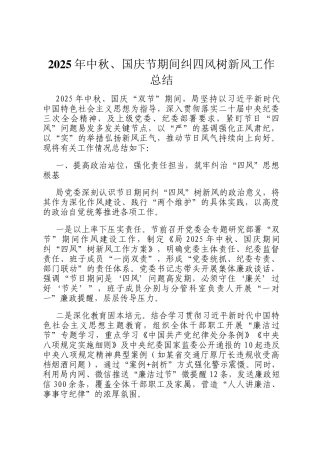 2025年中秋、国庆节期间纠四风树新风工作总结