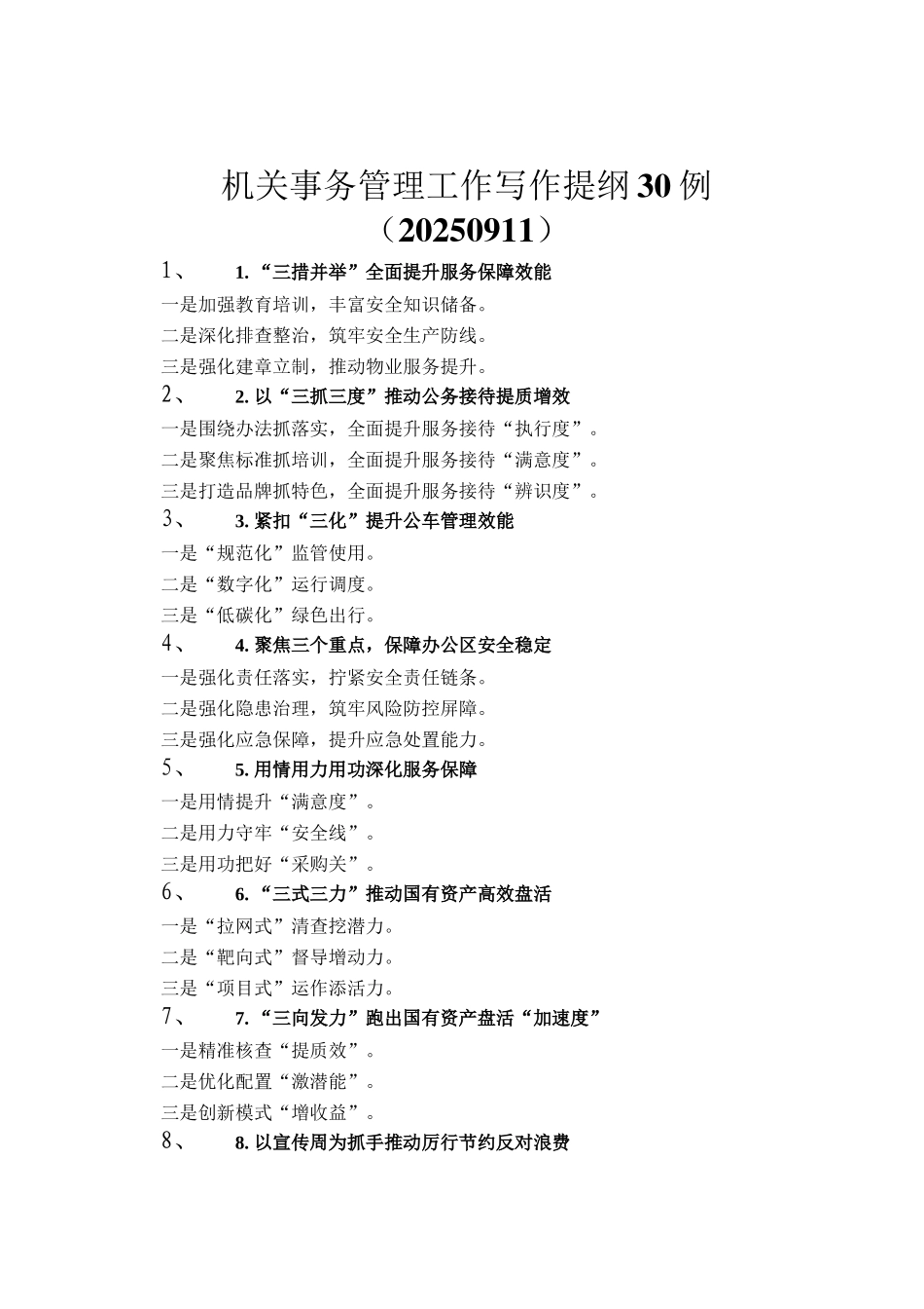 机关事务管理工作写作提纲30例（20250911）_第1页