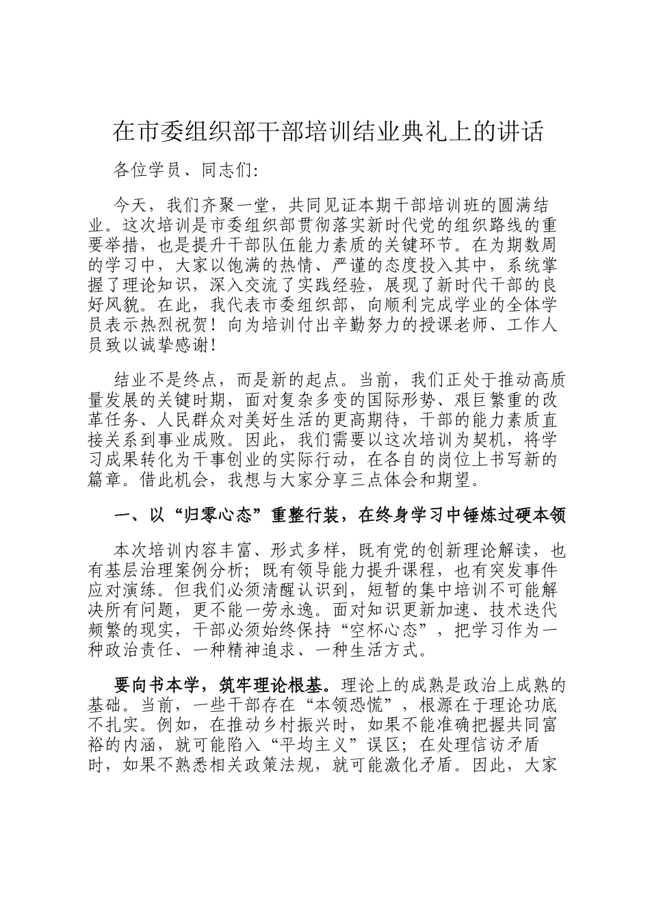 在市委组织部干部培训结业典礼上的讲话_第1页