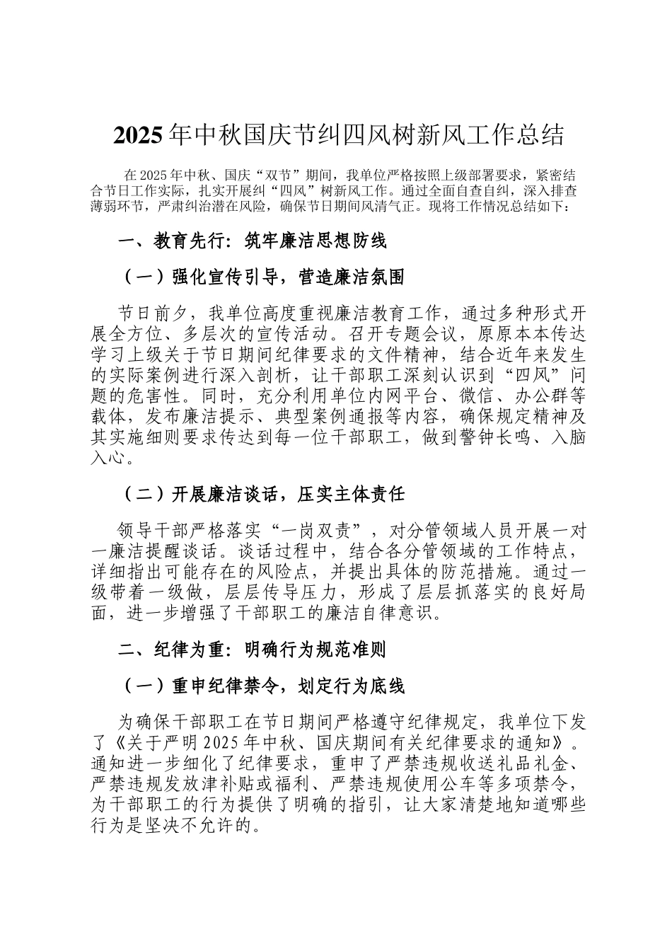 2025年中秋国庆节纠四风树新风工作总结_第1页