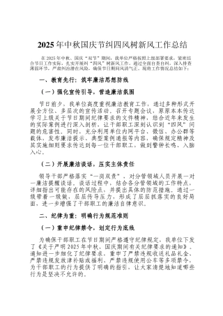 2025年中秋国庆节纠四风树新风工作总结
