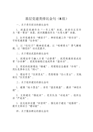基层党建类排比金句（8组）
