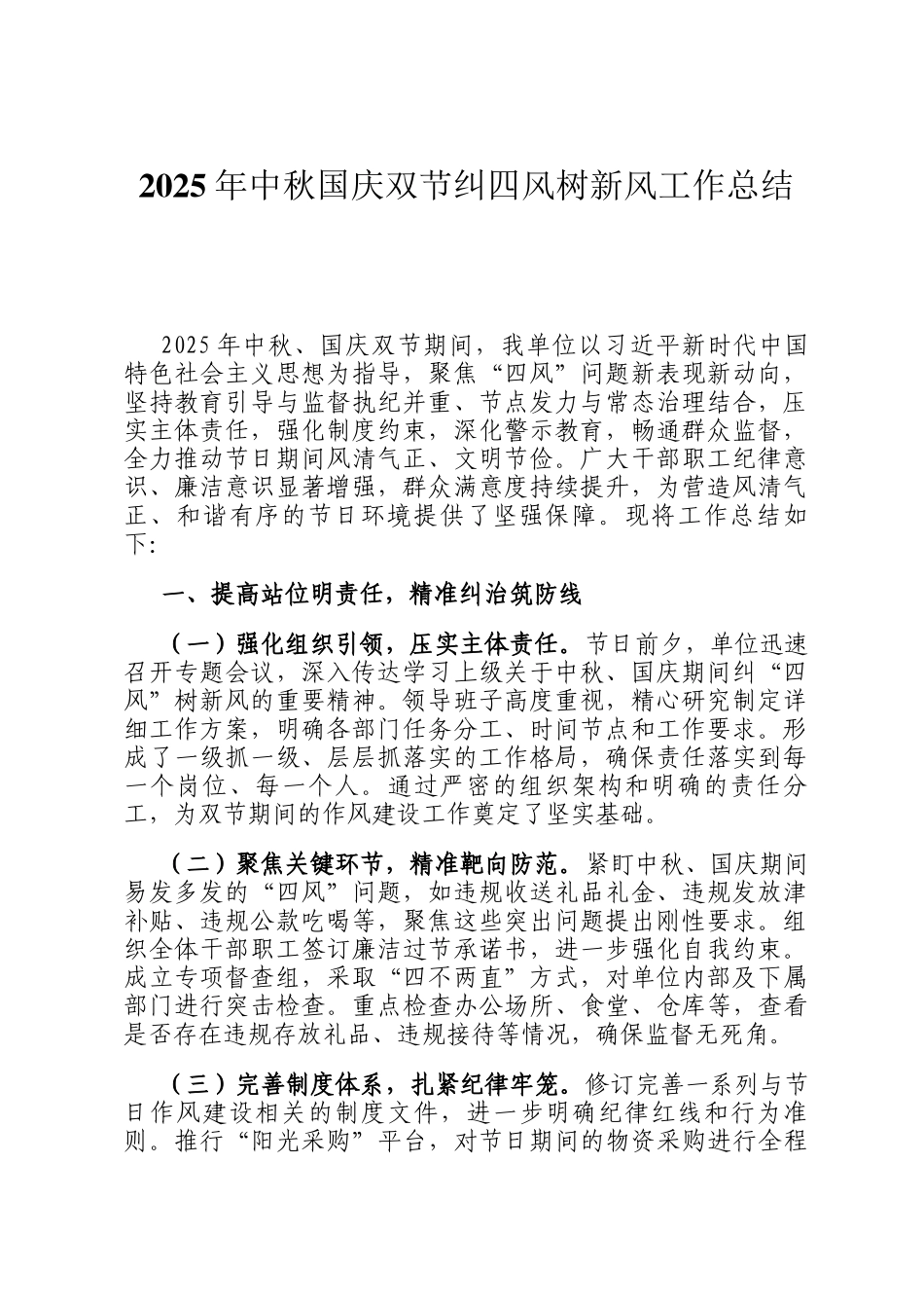2025年中秋国庆双节纠四风树新风工作总结_第1页
