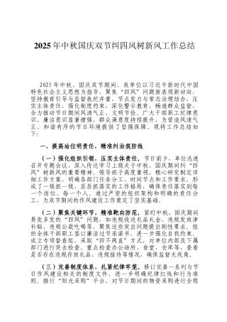 2025年中秋国庆双节纠四风树新风工作总结