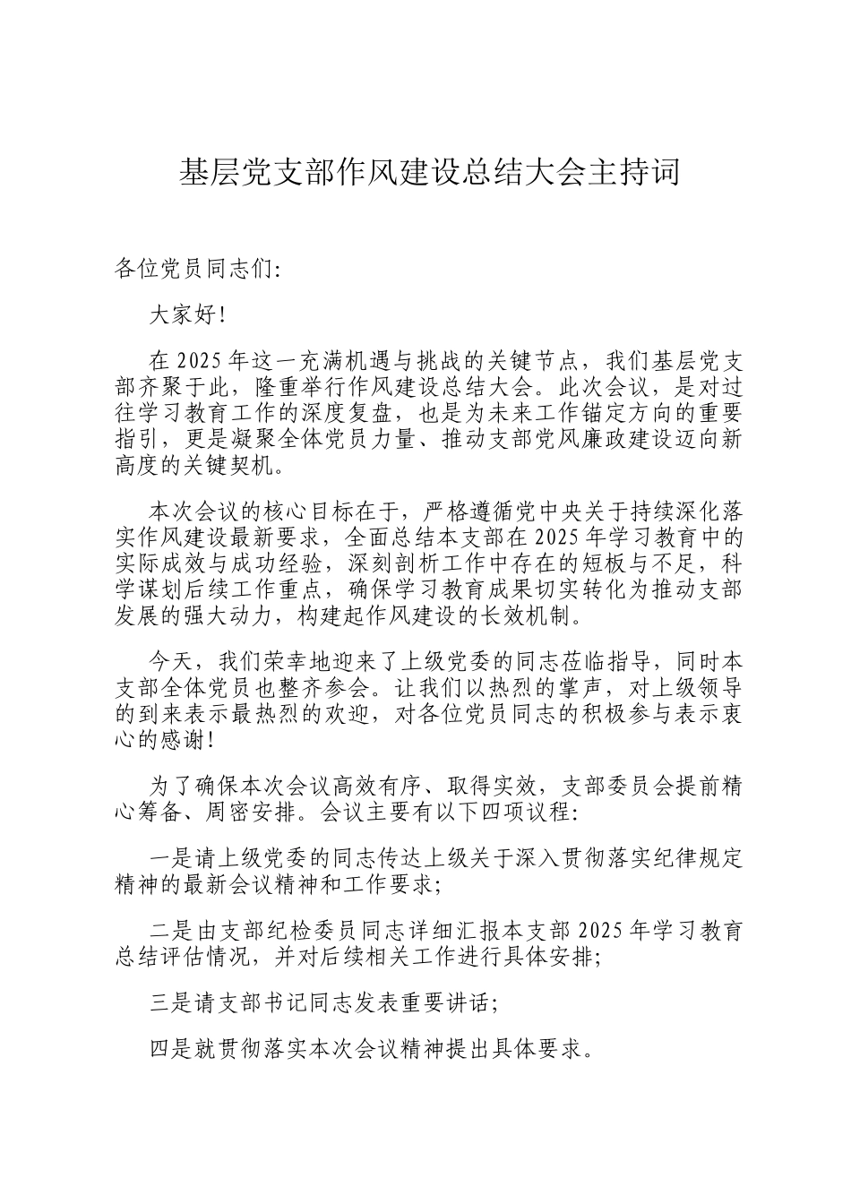 基层党支部作风建设总结大会主持词_第1页