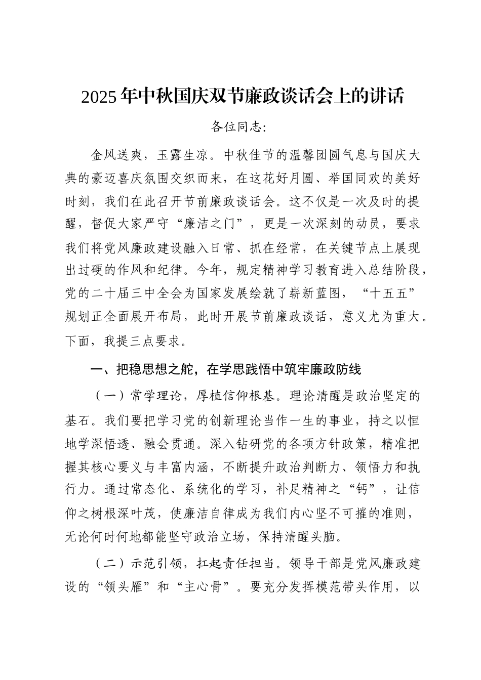 2025年中秋国庆双节廉政谈话会上的讲话_第1页