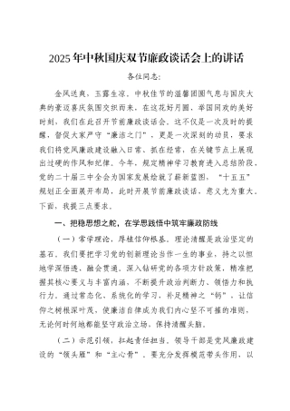 2025年中秋国庆双节廉政谈话会上的讲话