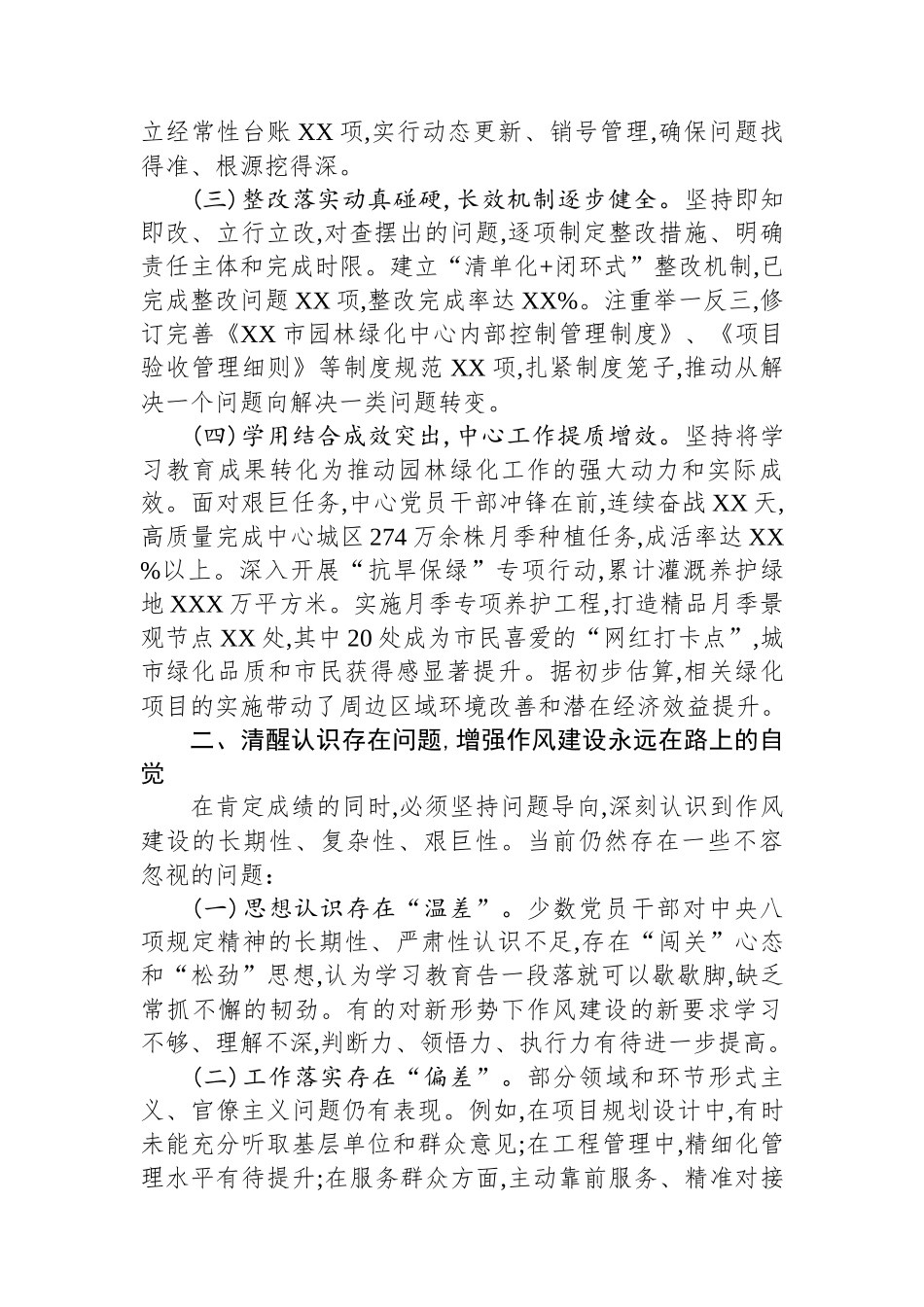 在市园林绿化中心深入贯彻作风建设专题总结大会上的讲话_第2页