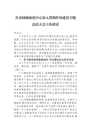 在市园林绿化中心深入贯彻作风建设专题总结大会上的讲话
