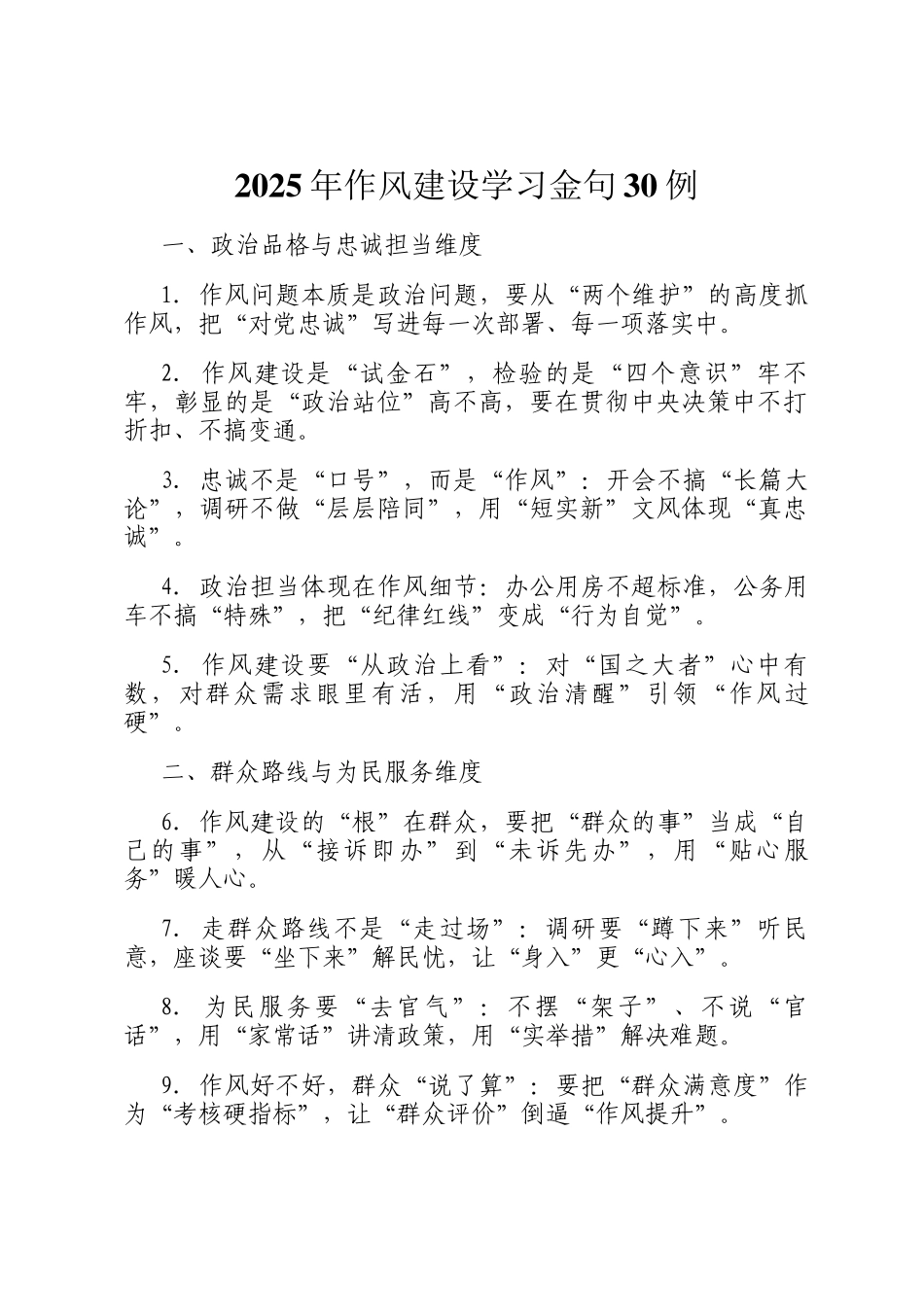 2025年作风建设学习金句30例_第1页