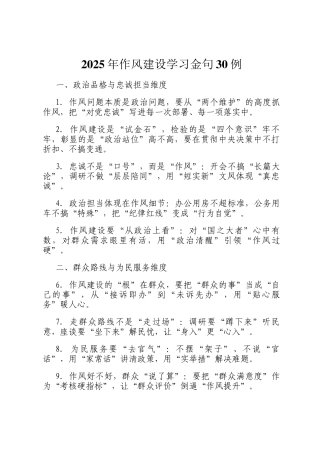 2025年作风建设学习金句30例