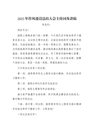 2025年作风建设总结大会主持词及讲稿