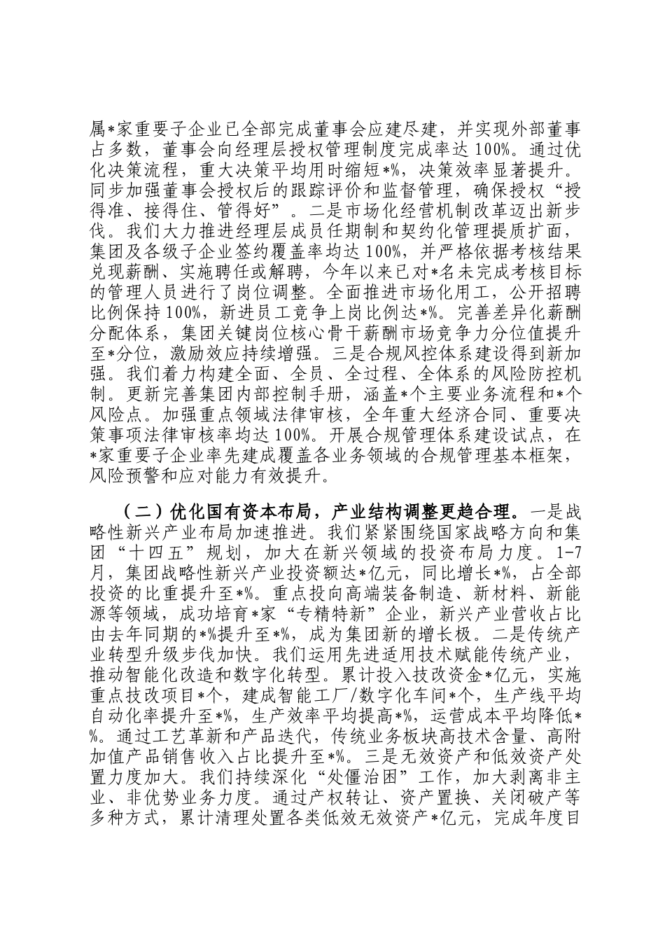 集团改革办公室主任在集团2025年深化改革推进会上的汇报发言_第2页