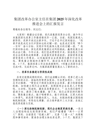 集团改革办公室主任在集团2025年深化改革推进会上的汇报发言
