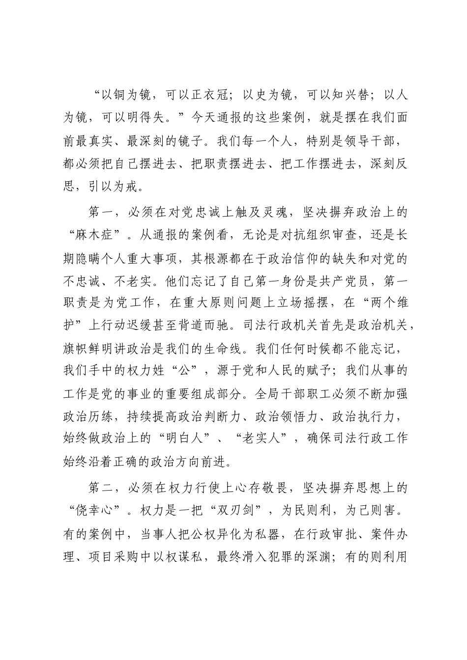 在司法局警示教育大会上的讲话：以案为鉴明底线 正风肃纪铸铁军_第2页