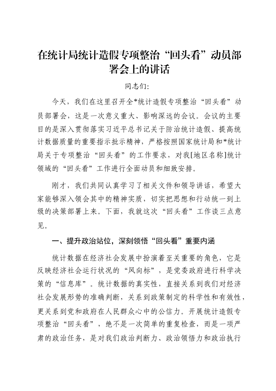 在统计局统计造假专项整治“回头看”动员部署会上的讲话_第1页