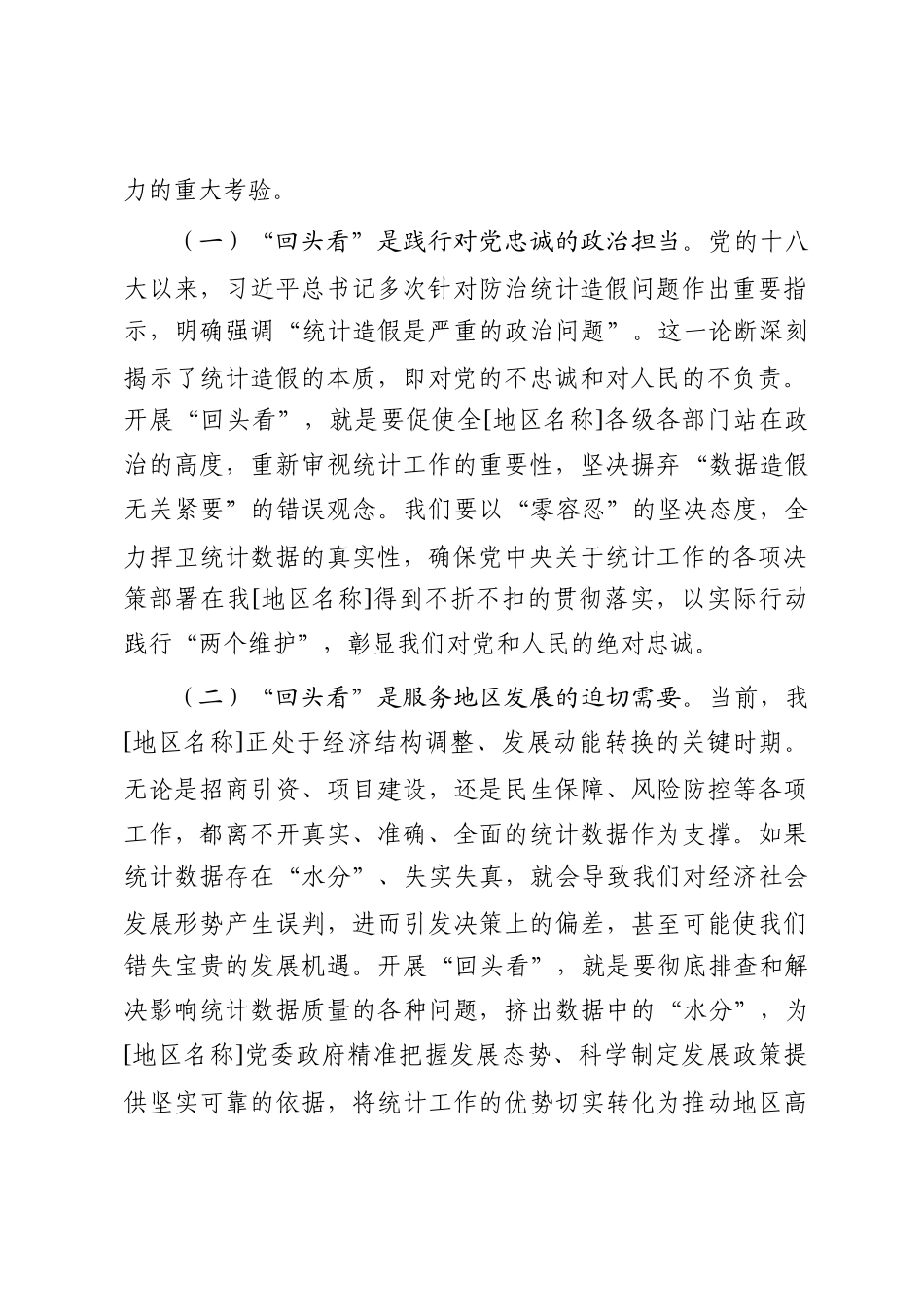 在统计局统计造假专项整治“回头看”动员部署会上的讲话_第2页