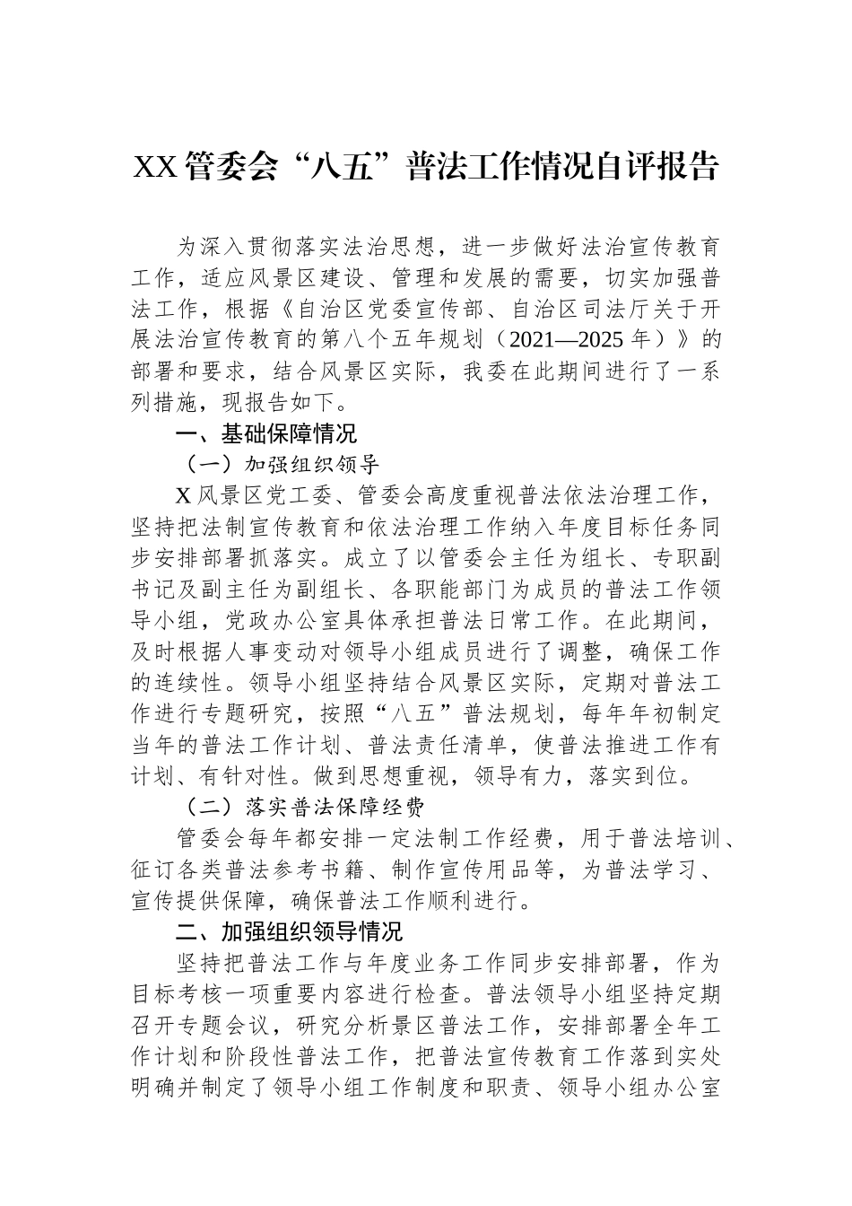 XX管委会“八五”普法工作情况自评报告_第1页