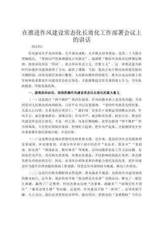 在推进作风建设常态化长效化工作部署会议上的讲话