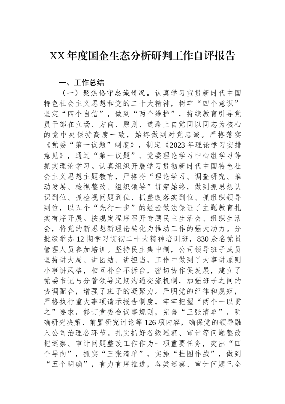 XX年度国企政治生态分析研判工作自评报告_第1页