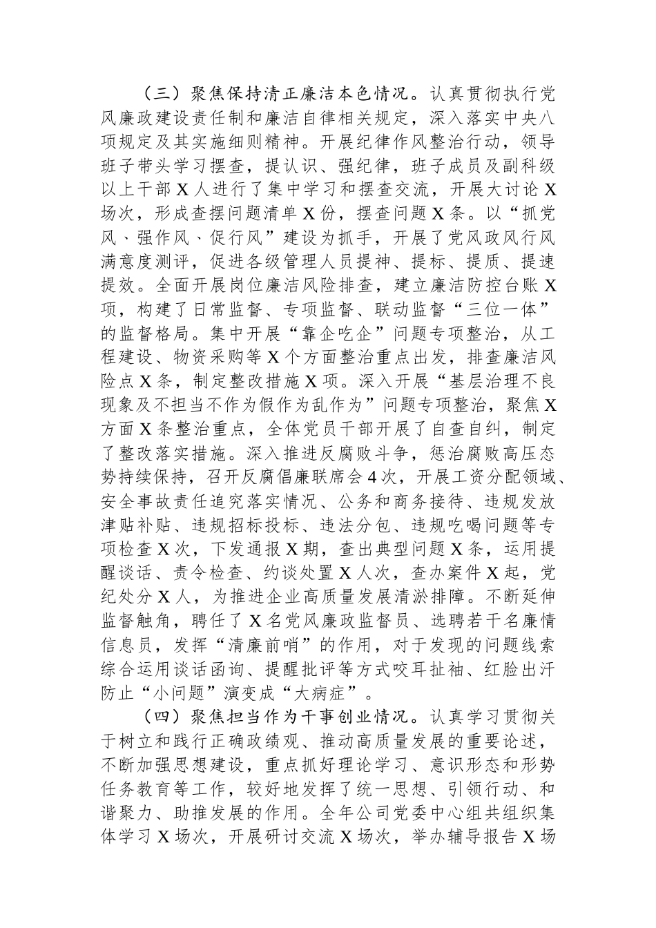 XX年度国企政治生态分析研判工作自评报告_第3页