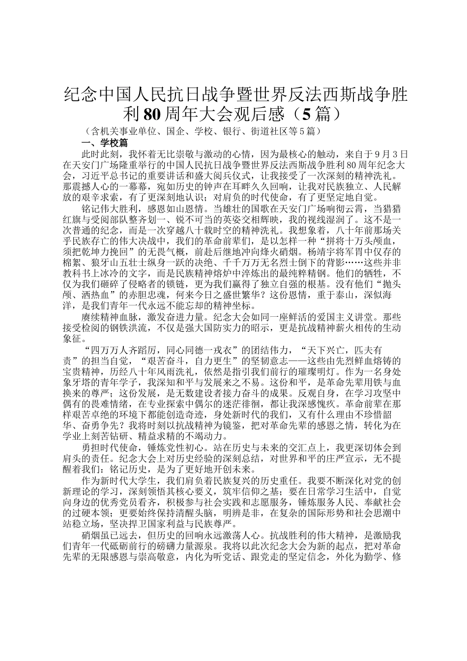 纪念中国人民抗日战争暨世界反法西斯战争胜利80周年大会观后感（5篇）_第1页