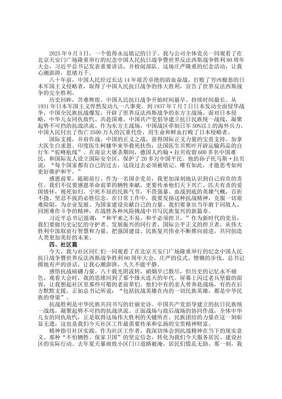 纪念中国人民抗日战争暨世界反法西斯战争胜利80周年大会观后感（5篇）_第3页